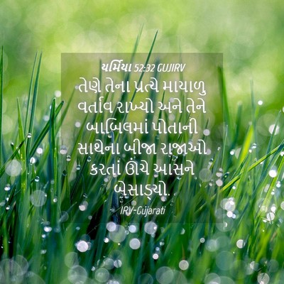Picture 04 - યર્મિયા 52:32 GUJIRV - તેણે તેના પ્રત્યે - Bible Verse Picture
