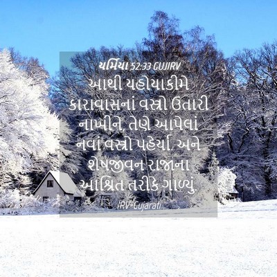 Picture 04 - યર્મિયા 52:33 GUJIRV - આથી યહોયાકીમે - Bible Verse Picture