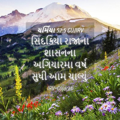 Picture 04 - યર્મિયા 52:5 GUJIRV - સિદકિયા રાજાના - Bible Verse Picture