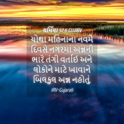 Picture 04 - યર્મિયા 52:6 GUJIRV - ચોથા મહિનાના નવમે - Bible Verse Picture