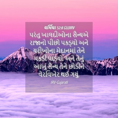 Picture 04 - યર્મિયા 52:8 GUJIRV - પરંતુ ખાલદીઓના - Bible Verse Picture