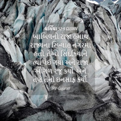 Picture 04 - યર્મિયા 52:9 GUJIRV - બાબિલનો રાજા હમાથ - Bible Verse Picture