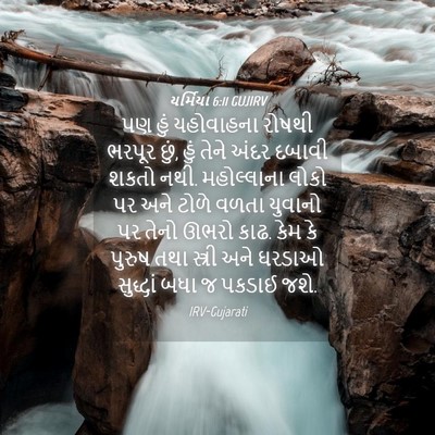 Picture 04 - યર્મિયા 6:11 GUJIRV - પણ હું યહોવાહના - Bible Verse Picture