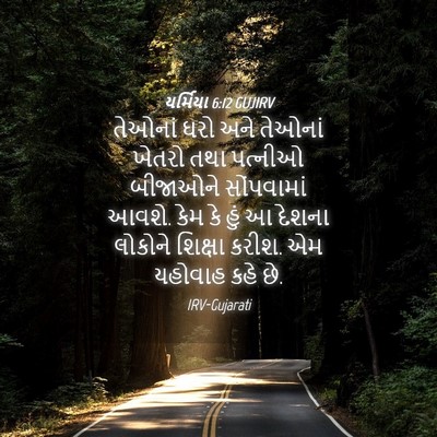 Picture 04 - યર્મિયા 6:12 GUJIRV - તેઓનાં ઘરો અને - Bible Verse Picture