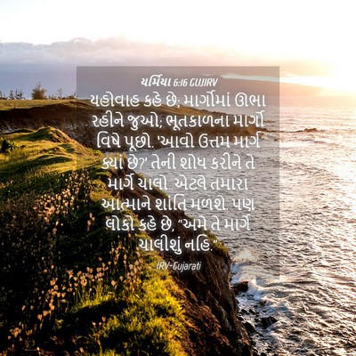 Picture 04 - યર્મિયા 6:16 GUJIRV - યહોવાહ કહે છે; - Bible Verse Picture