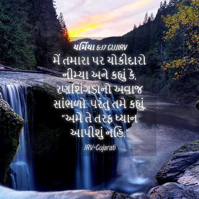 Picture 04 - યર્મિયા 6:17 GUJIRV - મેં તમારા પર - Bible Verse Picture