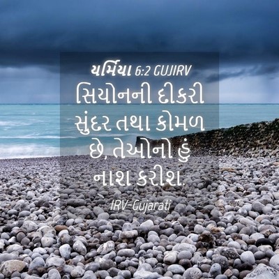 Picture 04 - યર્મિયા 6:2 GUJIRV - સિયોનની દીકરી - Bible Verse Picture