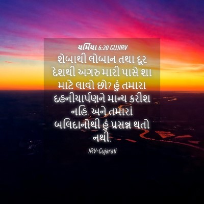 Picture 04 - યર્મિયા 6:20 GUJIRV - શેબાથી લોબાન તથા - Bible Verse Picture