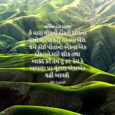 Picture 04 - યર્મિયા 6:26 GUJIRV - હે મારા લોકની - Bible Verse Picture
