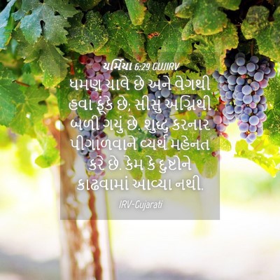 Picture 04 - યર્મિયા 6:29 GUJIRV - ધમણ ચાલે છે અને - Bible Verse Picture
