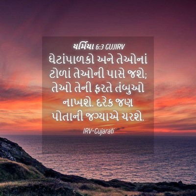 Picture 04 - યર્મિયા 6:3 GUJIRV - ઘેટાંપાળકો અને - Bible Verse Picture