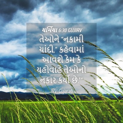 Picture 04 - યર્મિયા 6:30 GUJIRV - તેઓને “નકામી - Bible Verse Picture