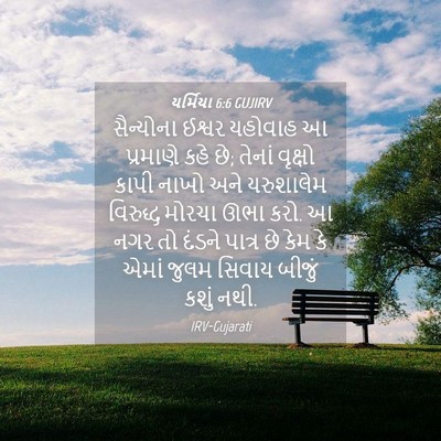 Picture 04 - યર્મિયા 6:6 GUJIRV - સૈન્યોના ઈશ્વર - Bible Verse Picture