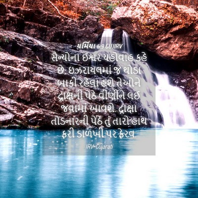 Picture 04 - યર્મિયા 6:9 GUJIRV - સૈન્યોના ઈશ્વર - Bible Verse Picture