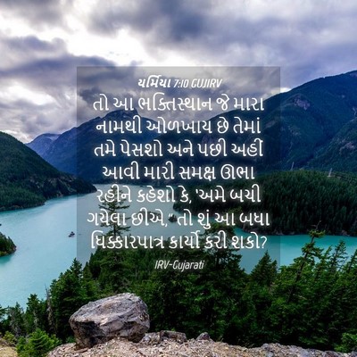 Picture 04 - યર્મિયા 7:10 GUJIRV - તો આ ભક્તિસ્થાન જે - Bible Verse Picture