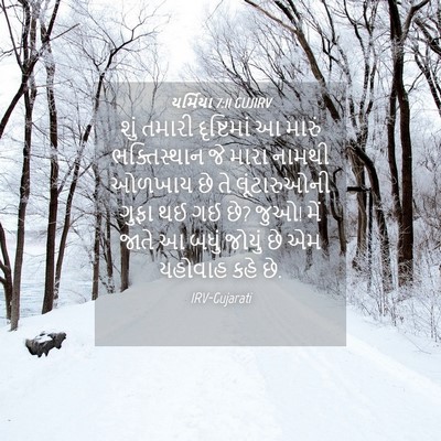 Picture 04 - યર્મિયા 7:11 GUJIRV - શું તમારી - Bible Verse Picture