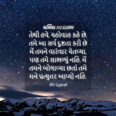 Picture 04 - યર્મિયા 7:13 GUJIRV - તેથી હવે, યહોવાહ - Bible Verse Picture