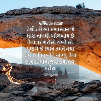 Picture 04 - યર્મિયા 7:14 GUJIRV - તેથી તમે આ - Bible Verse Picture