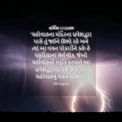 Picture 04 - યર્મિયા 7:2 GUJIRV - “યહોવાહના મંદિરના - Bible Verse Picture