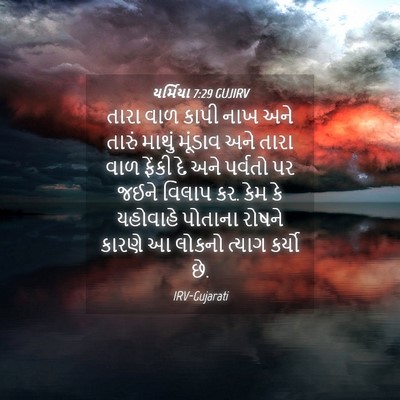 Picture 04 - યર્મિયા 7:29 GUJIRV - તારા વાળ કાપી નાખ - Bible Verse Picture