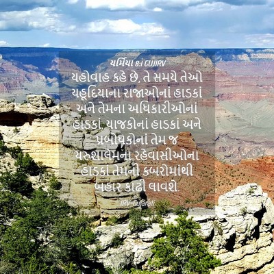 Picture 04 - યર્મિયા 8:1 GUJIRV - યહોવાહ કહે છે, તે - Bible Verse Picture