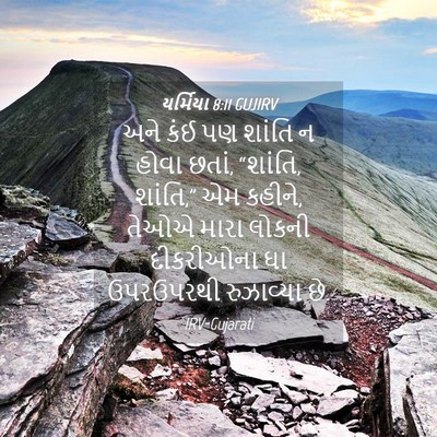Picture 04 - યર્મિયા 8:11 GUJIRV - અને કંઈ પણ શાંતિ ન - Bible Verse Picture