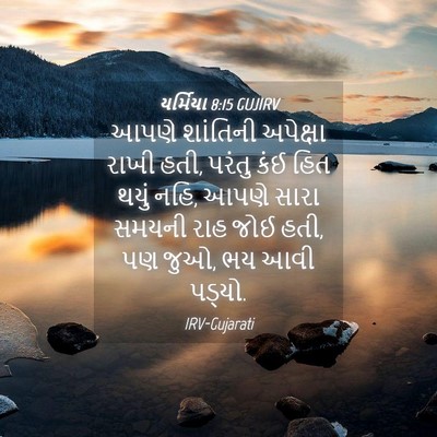 Picture 04 - યર્મિયા 8:15 GUJIRV - આપણે શાંતિની - Bible Verse Picture