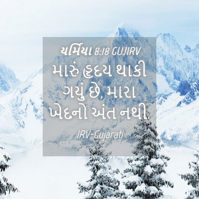 Picture 04 - યર્મિયા 8:18 GUJIRV - મારું હૃદય થાકી - Bible Verse Picture