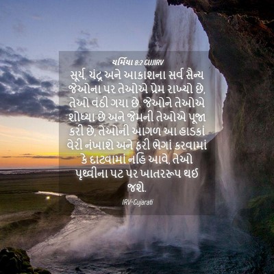 Picture 04 - યર્મિયા 8:2 GUJIRV - સૂર્ય, ચંદ્ર અને - Bible Verse Picture