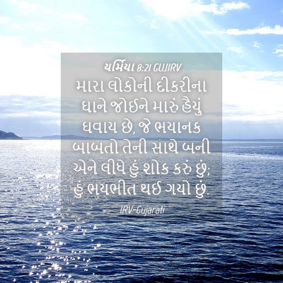 Picture 04 - યર્મિયા 8:21 GUJIRV - મારા લોકોની - Bible Verse Picture