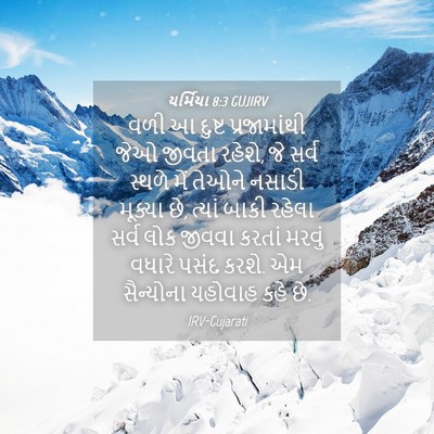 Picture 04 - યર્મિયા 8:3 GUJIRV - વળી આ દુષ્ટ - Bible Verse Picture
