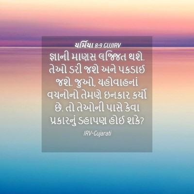 Picture 04 - યર્મિયા 8:9 GUJIRV - જ્ઞાની માણસ - Bible Verse Picture