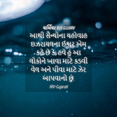 Picture 04 - યર્મિયા 9:15 GUJIRV - આથી સૈન્યોના - Bible Verse Picture