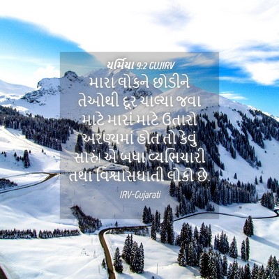 Picture 04 - યર્મિયા 9:2 GUJIRV - મારા લોકને છોડીને - Bible Verse Picture