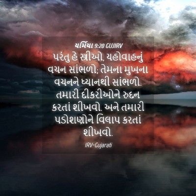 Picture 04 - યર્મિયા 9:20 GUJIRV - પરંતુ હે સ્ત્રીઓ, - Bible Verse Picture