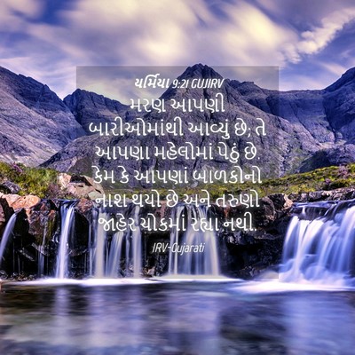 Picture 04 - યર્મિયા 9:21 GUJIRV - મરણ આપણી - Bible Verse Picture