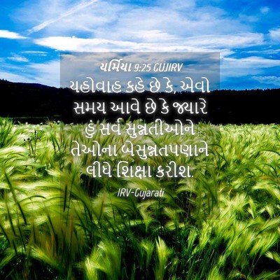 Picture 04 - યર્મિયા 9:25 GUJIRV - યહોવાહ કહે છે કે, - Bible Verse Picture