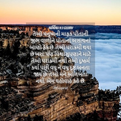 Picture 04 - યર્મિયા 9:3 GUJIRV - તેઓ ધનુષ્યની માફક - Bible Verse Picture