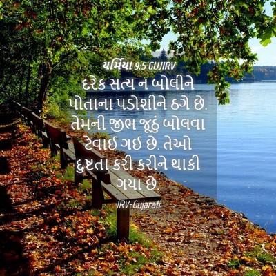 Picture 04 - યર્મિયા 9:5 GUJIRV - દરેક સત્ય ન બોલીને - Bible Verse Picture