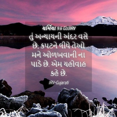 Picture 04 - યર્મિયા 9:6 GUJIRV - તું અન્યાયની અંદર - Bible Verse Picture