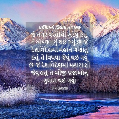 Picture 04 - યર્મિયાનો વિલાપ 1:1 GUJIRV - જે નગર વસ્તીથી - Bible Verse Picture