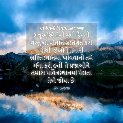 Picture 04 - યર્મિયાનો વિલાપ 1:10 GUJIRV - શત્રુઓએ તેની સર્વ - Bible Verse Picture
