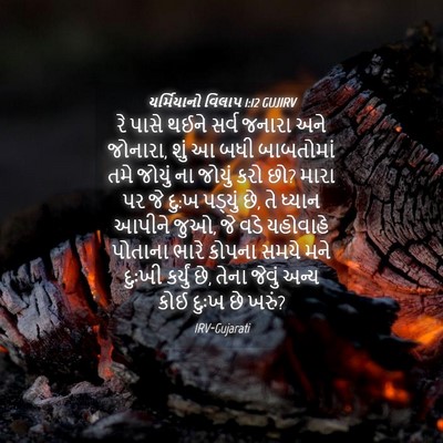 Picture 04 - યર્મિયાનો વિલાપ 1:12 GUJIRV - રે પાસે થઈને સર્વ - Bible Verse Picture