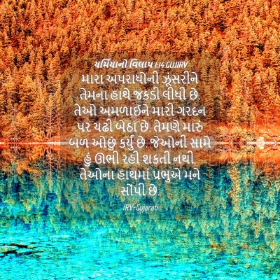 Picture 04 - યર્મિયાનો વિલાપ 1:14 GUJIRV - મારા અપરાધોની - Bible Verse Picture