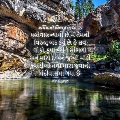 Picture 04 - યર્મિયાનો વિલાપ 1:18 GUJIRV - યહોવાહ ન્યાયી છે, - Bible Verse Picture