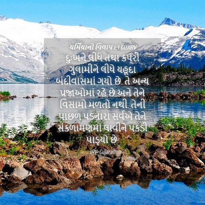 Picture 04 - યર્મિયાનો વિલાપ 1:3 GUJIRV - દુઃખને લીધે તથા - Bible Verse Picture