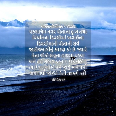 Picture 04 - યર્મિયાનો વિલાપ 1:7 GUJIRV - યરુશાલેમ નગર - Bible Verse Picture