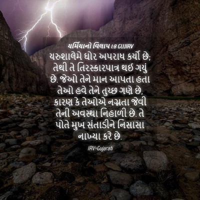 Picture 04 - યર્મિયાનો વિલાપ 1:8 GUJIRV - યરુશાલેમે ઘોર - Bible Verse Picture