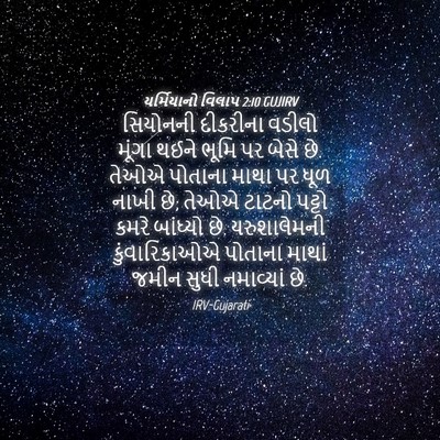 Picture 04 - યર્મિયાનો વિલાપ 2:10 GUJIRV - સિયોનની દીકરીના - Bible Verse Picture