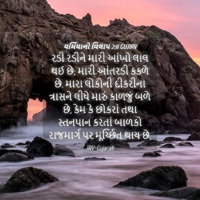 Picture 04 - યર્મિયાનો વિલાપ 2:11 GUJIRV - રડી રડીને મારી - Bible Verse Picture